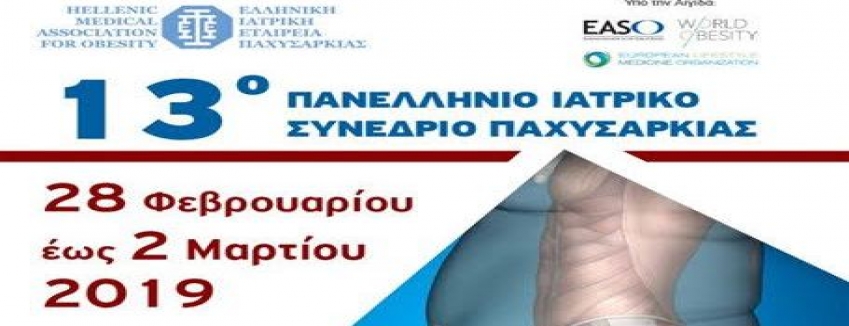 13ο Πανελλήνιο Ιατρικό Συνέδριο Παχυσαρκίας στις 28 Φεβρουαρίου - 2 Μαρτίου 2019 / Αθήνα / HILTON /ΠΡΟΓΡΑΜΜΑ